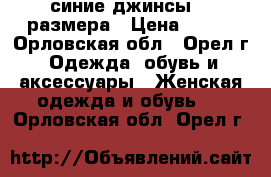 синие джинсы 29 размера › Цена ­ 500 - Орловская обл., Орел г. Одежда, обувь и аксессуары » Женская одежда и обувь   . Орловская обл.,Орел г.